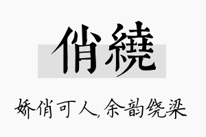 俏绕名字的寓意及含义