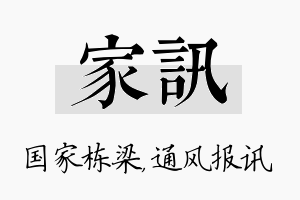 家讯名字的寓意及含义