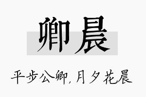 卿晨名字的寓意及含义