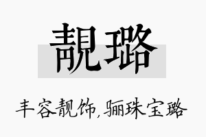 靓璐名字的寓意及含义