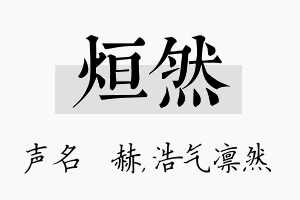 烜然名字的寓意及含义