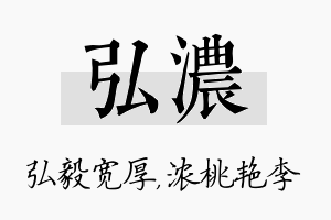 弘浓名字的寓意及含义