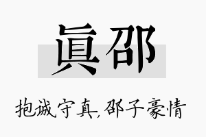 真邵名字的寓意及含义