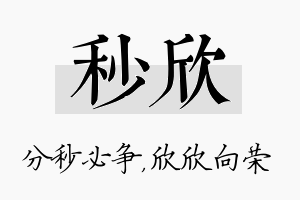 秒欣名字的寓意及含义