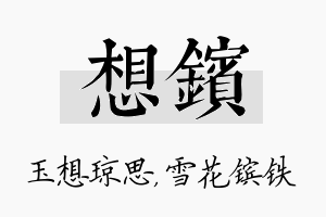 想镔名字的寓意及含义