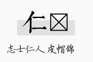 仁曌名字的寓意及含义