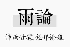 雨论名字的寓意及含义