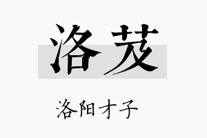 洛芨名字的寓意及含义