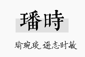 璠时名字的寓意及含义