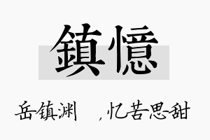 镇忆名字的寓意及含义