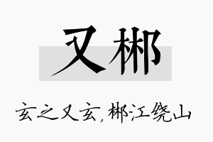 又郴名字的寓意及含义