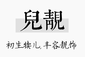 儿靓名字的寓意及含义