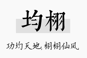 均栩名字的寓意及含义