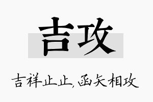 吉攻名字的寓意及含义