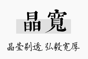 晶宽名字的寓意及含义