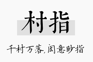 村指名字的寓意及含义