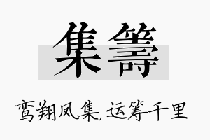 集筹名字的寓意及含义