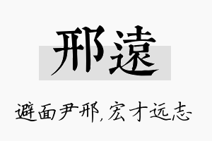 邢远名字的寓意及含义