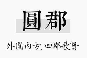 圆郡名字的寓意及含义