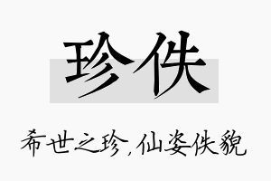 珍佚名字的寓意及含义