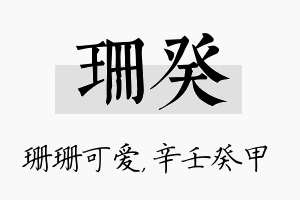 珊癸名字的寓意及含义