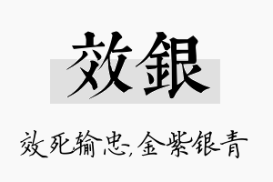 效银名字的寓意及含义