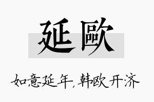 延欧名字的寓意及含义