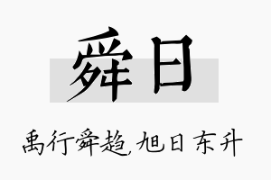 舜日名字的寓意及含义