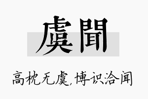 虞闻名字的寓意及含义