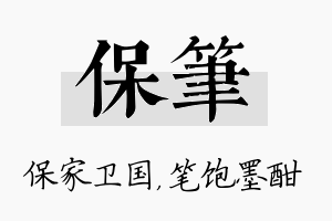 保笔名字的寓意及含义