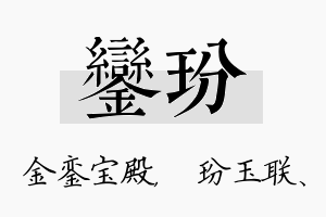 銮玢名字的寓意及含义