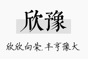 欣豫名字的寓意及含义