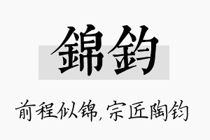 锦钧名字的寓意及含义