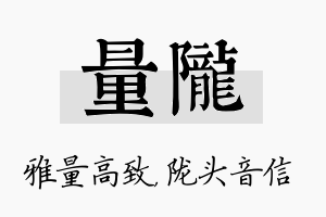 量陇名字的寓意及含义