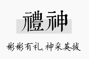 礼神名字的寓意及含义