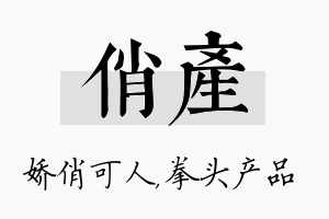 俏产名字的寓意及含义