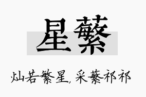 星蘩名字的寓意及含义