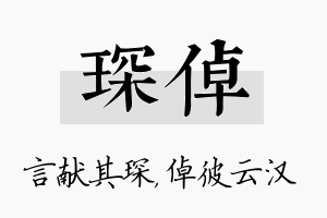 琛倬名字的寓意及含义