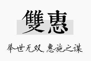 双惠名字的寓意及含义