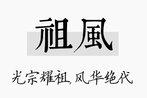 祖风名字的寓意及含义