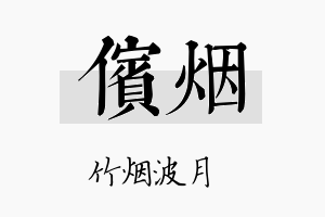 傧烟名字的寓意及含义