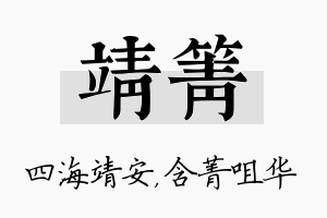 靖箐名字的寓意及含义