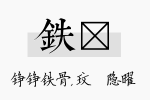 铁玟名字的寓意及含义