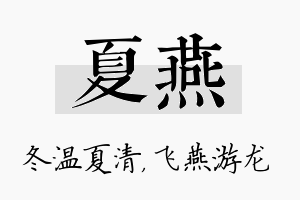 夏燕名字的寓意及含义