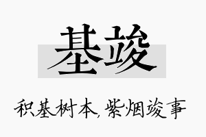 基竣名字的寓意及含义