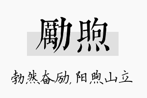 励煦名字的寓意及含义