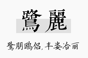 鹭丽名字的寓意及含义