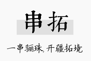 串拓名字的寓意及含义