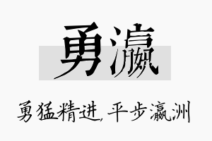 勇瀛名字的寓意及含义