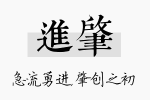 进肇名字的寓意及含义